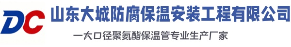 安康大城防腐保温安装工程有限公司